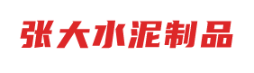 水泥管-混凝土管-水泥管厂家-水泥排水管-张大水泥制品